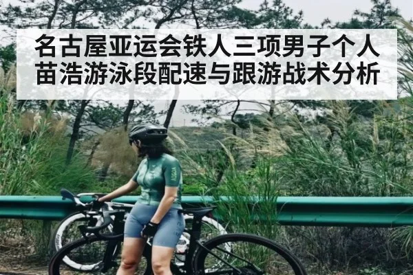名古屋亚运会铁人三项男子个人苗浩游泳段配速与跟游战术分析 | kaiyun