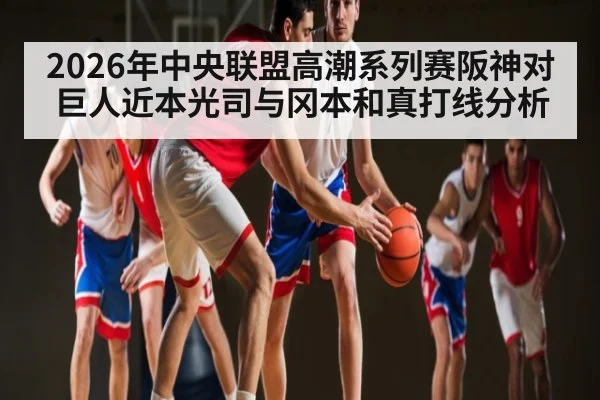 2026年中央联盟高潮系列赛阪神对巨人近本光司与冈本和真打线分析