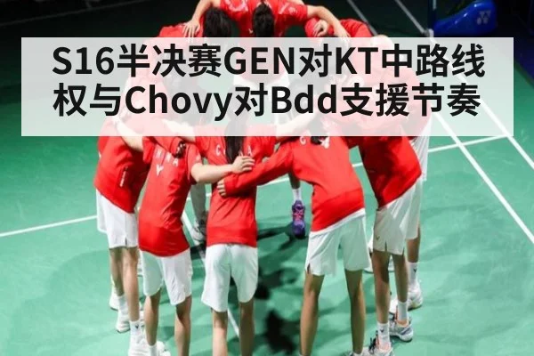 S16半决赛GEN对KT中路线权与Chovy对Bdd支援节奏 | kaiyun