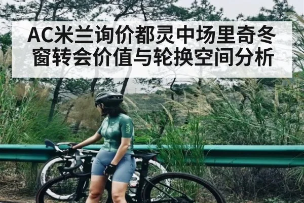 AC米兰询价都灵中场里奇冬窗转会价值与轮换空间分析 | kaiyun